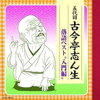 (仮) 特選古典落語入門ベスト 初夏の巻 (決定盤) [CD] Amazon.co.jp: (仮) 特選古典落語入門ベスト 初夏の巻 (決定盤